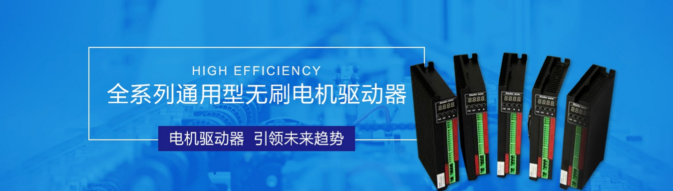 智能無刷直流電機控制器優勢和特點